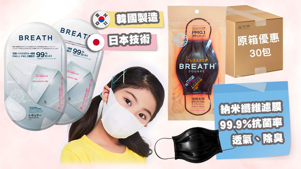 【韓國口罩】Breath Silver 4層抗菌成人/小童口罩！結合日韓技術！阻隔過濾99%以上的細菌！