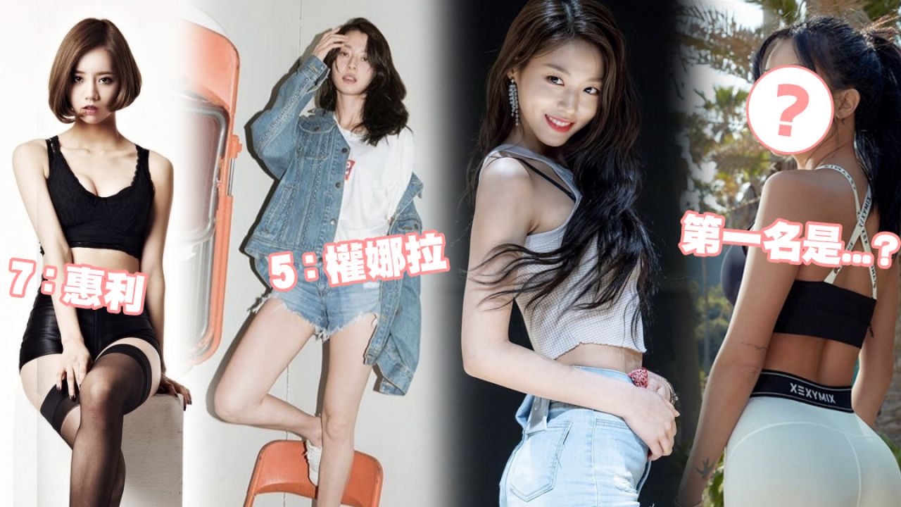 韓媒公開最新「魔鬼身材」女星TOP7！雪炫、權娜拉大熱上榜！最讓人意想不到的是「她」！