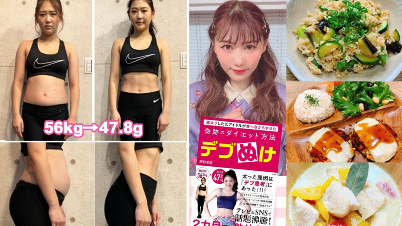 日本女星西野未姫2個月減8kg！分享減肥方法！「高蛋白+低脂」 和風瘦身食譜公開 ！