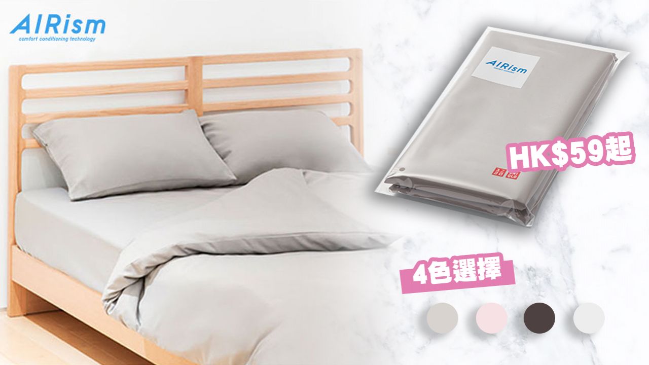 UNIQLO AIRism床品系列8月中登陸香港！清涼感床單、枕頭套！