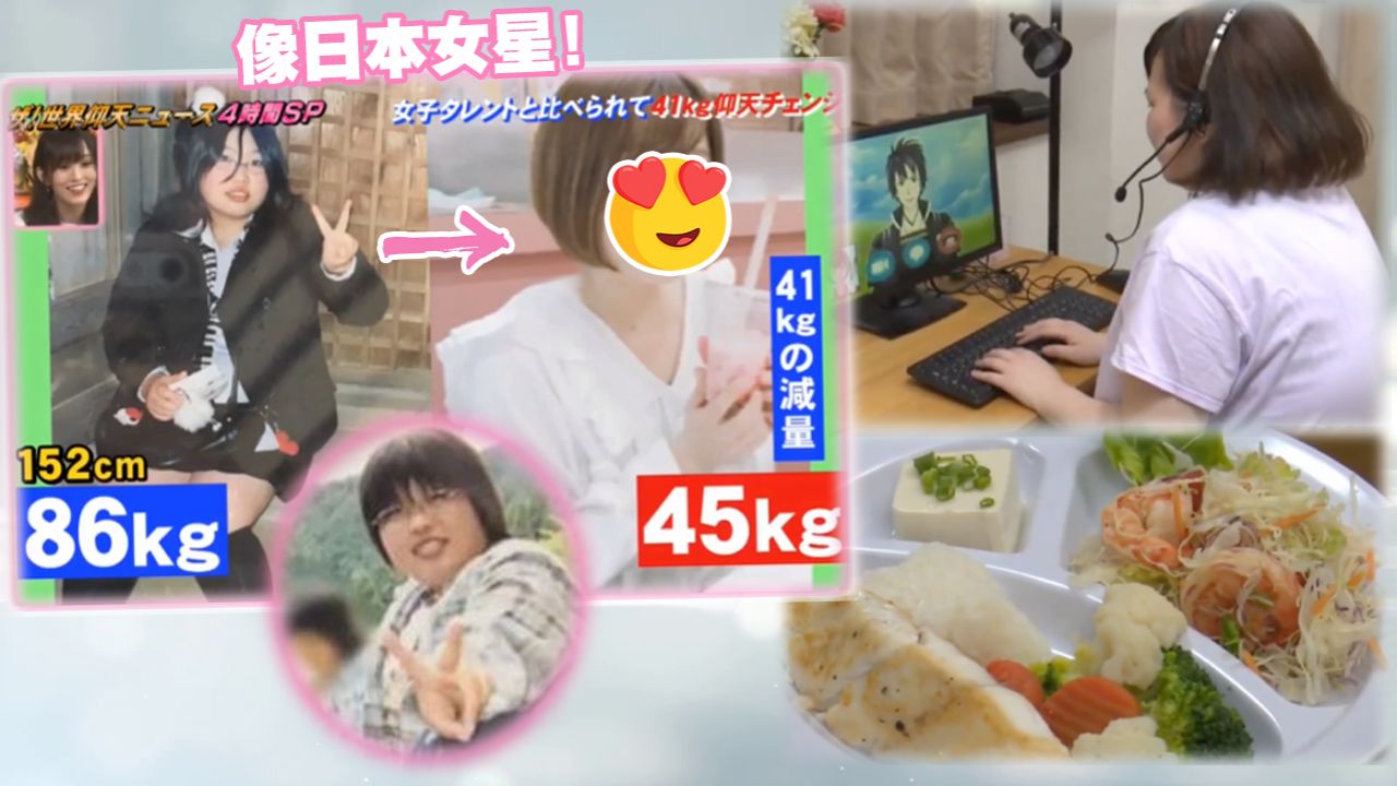 【勵志減肥】日本少女怒減41KG變美人！為了與帥氣網戀對象見面！86KG減至45KG全靠2招！