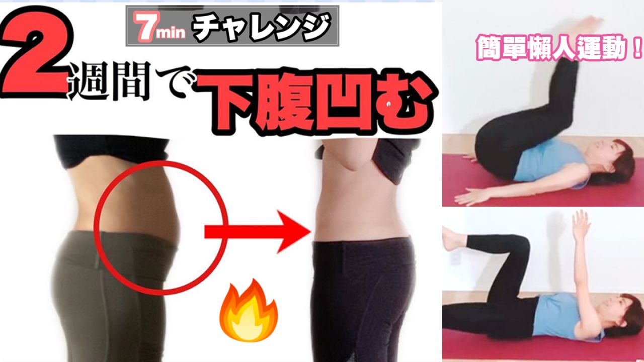 【減肚腩】日本減肥教練「7分鐘收腹運動」！告別肚腩！2週集中鍛鍊下腹肌肉！