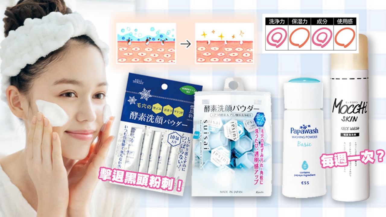 日本LDK雜誌公開「酵素洗顏產品」Top 10！實測清潔、保濕效能！吸出毛孔污垢！
