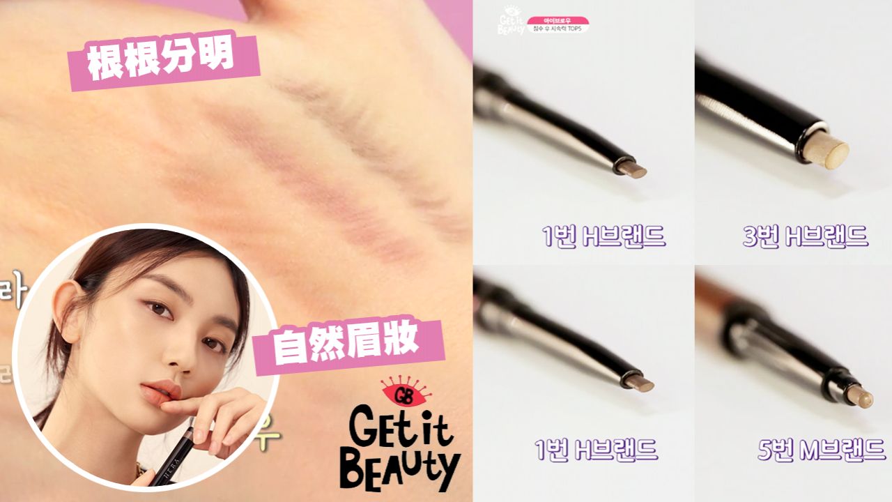 【眉筆推薦】韓國節目實測5款眉筆！第1位強效防水不褪色！部分香港有售！