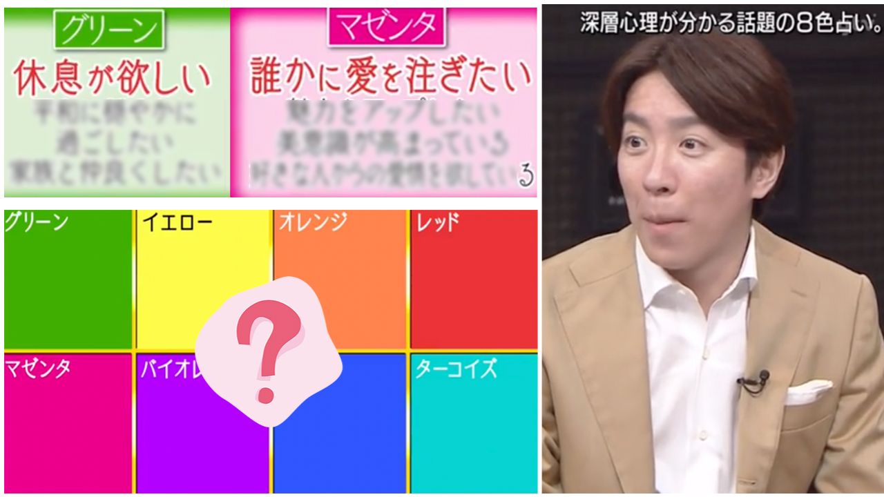 日本節目大玩8色心理測驗！一秒看透你的目前狀態！內心深層慾望是？