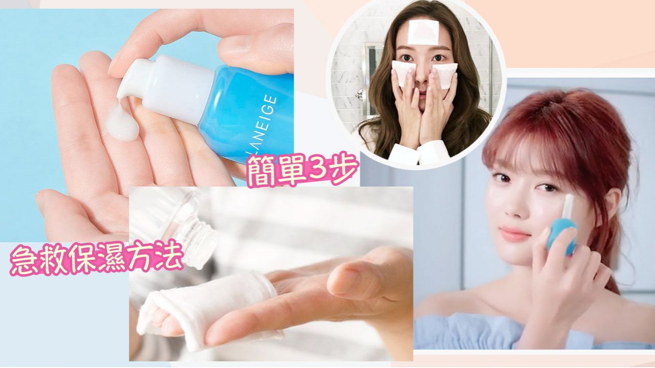 韓國化妝師推介「三層補水法」！妝前急救保濕秘訣！清爽水潤精華推薦！