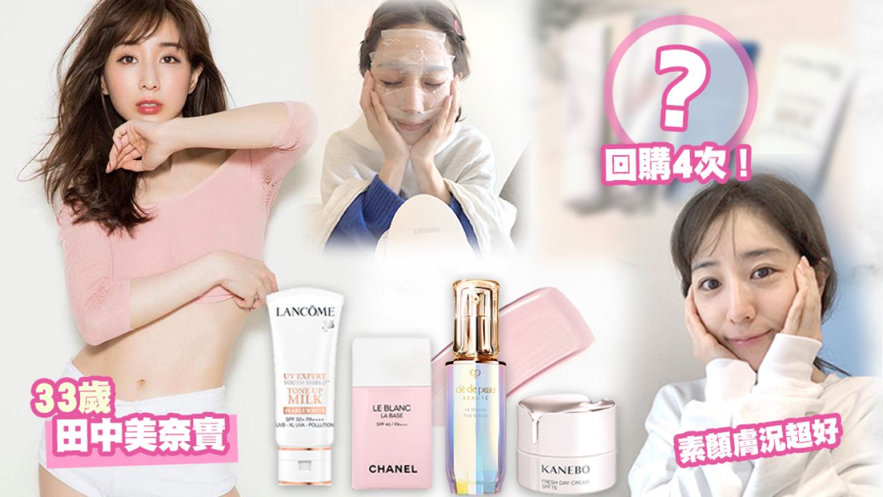 【美妝護膚清單】「日本美容女王」田中美奈實！公開8款愛用品：這瓶竟回購5次！