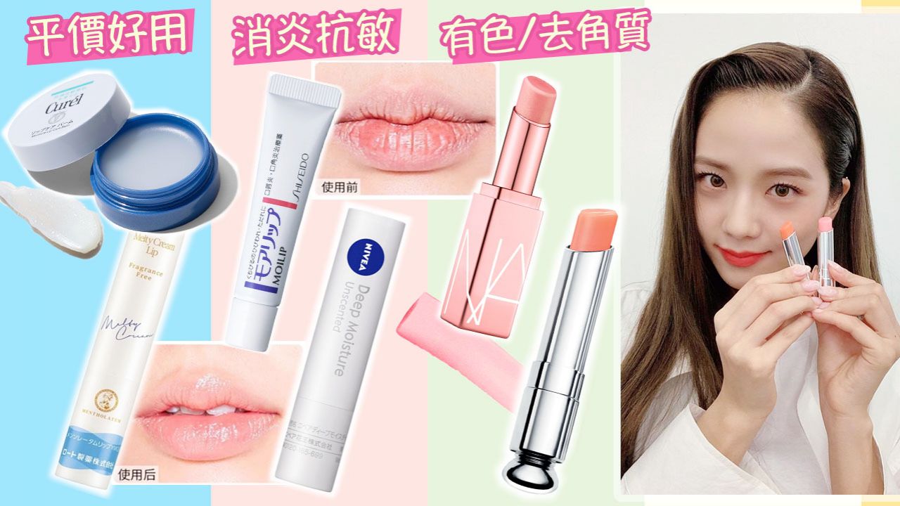日本網民票選超保濕潤唇膏Top15！戴口罩嘴唇敏感乾裂！日本女生愛用護唇法寶！