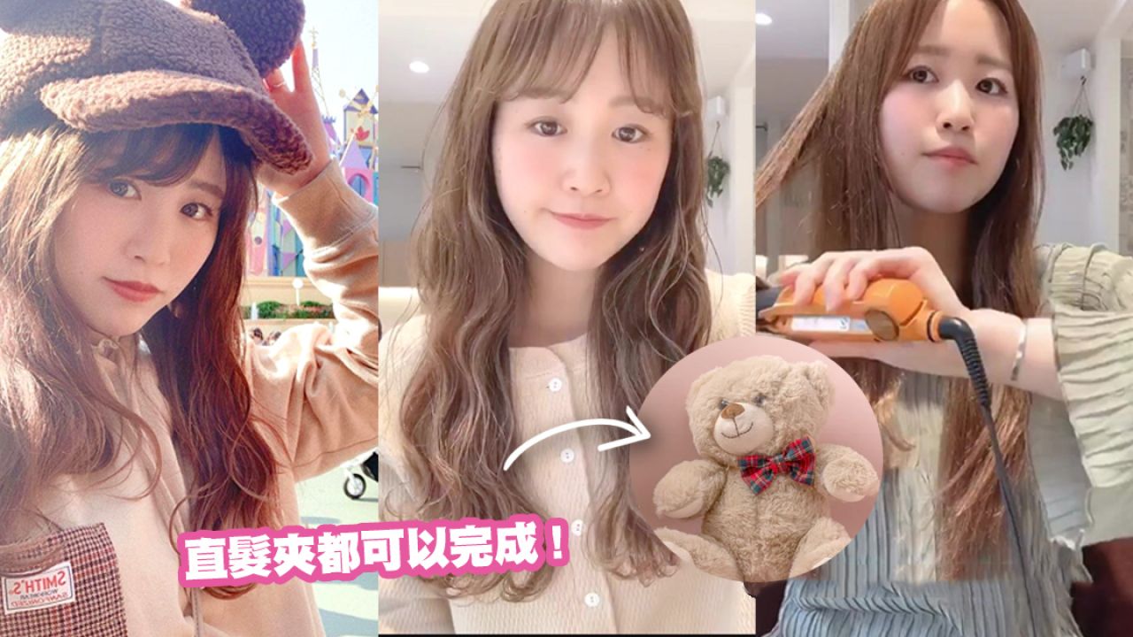 日本髮型師示範大熱「小熊捲髮」步驟！療癒系女生必學！提升髮量、豐盈效果！