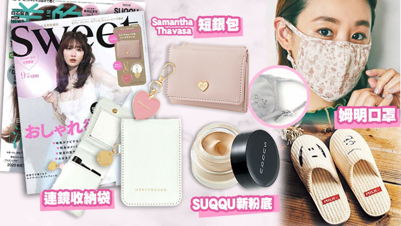 【9-10月號】日本雜誌豪華贈品10選！Dior筆記本、日牌粉紅銀包、SUQQU新粉底！
