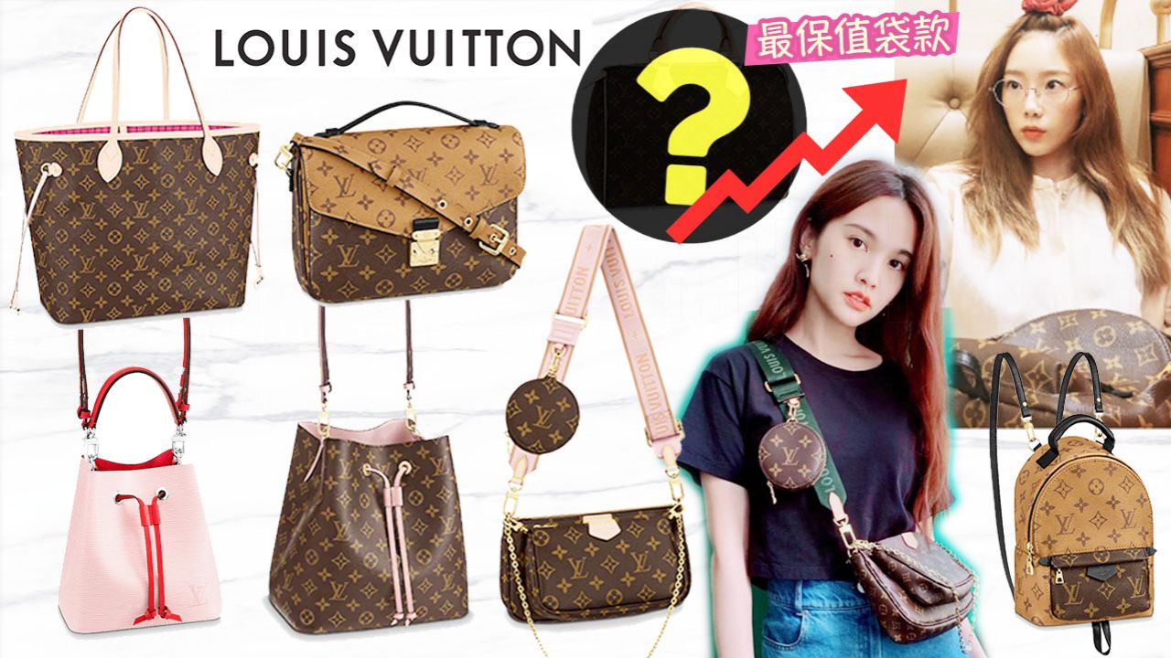 網傳Louis Vuitton手袋9月再次加價！10大最保值手袋推薦！加價前入手！