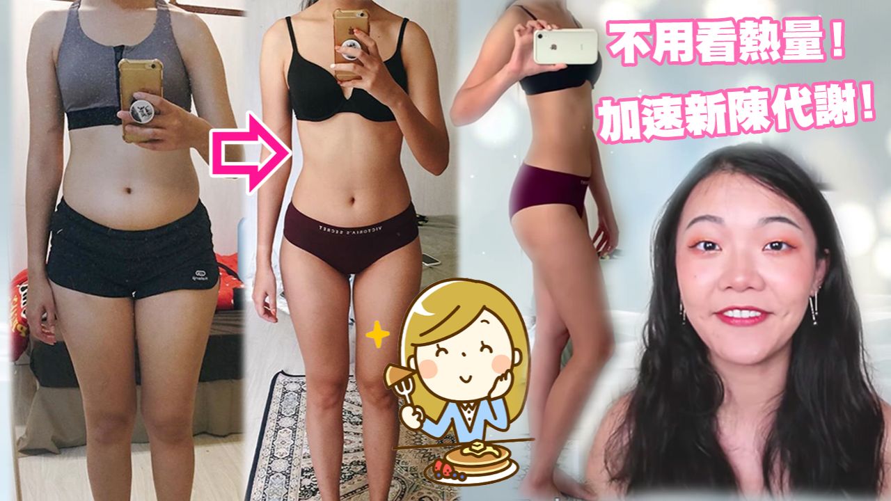 台灣女生分享減脂5大秘訣！一個月拼命吃卻體脂降3%！不用看熱量、運動後這樣吃加速新陳代謝！