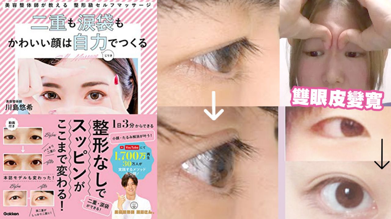 日本整體師分享神奇「雙眼皮按摩術」 ！每日3分鐘消眼腫/拉提效果 ！零整容放大眼睛 ！