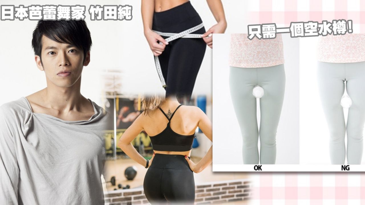 日本芭蕾舞家推介「水樽美臀法」！每天一分鐘練出蜜桃臀！過程只需一個空水樽！