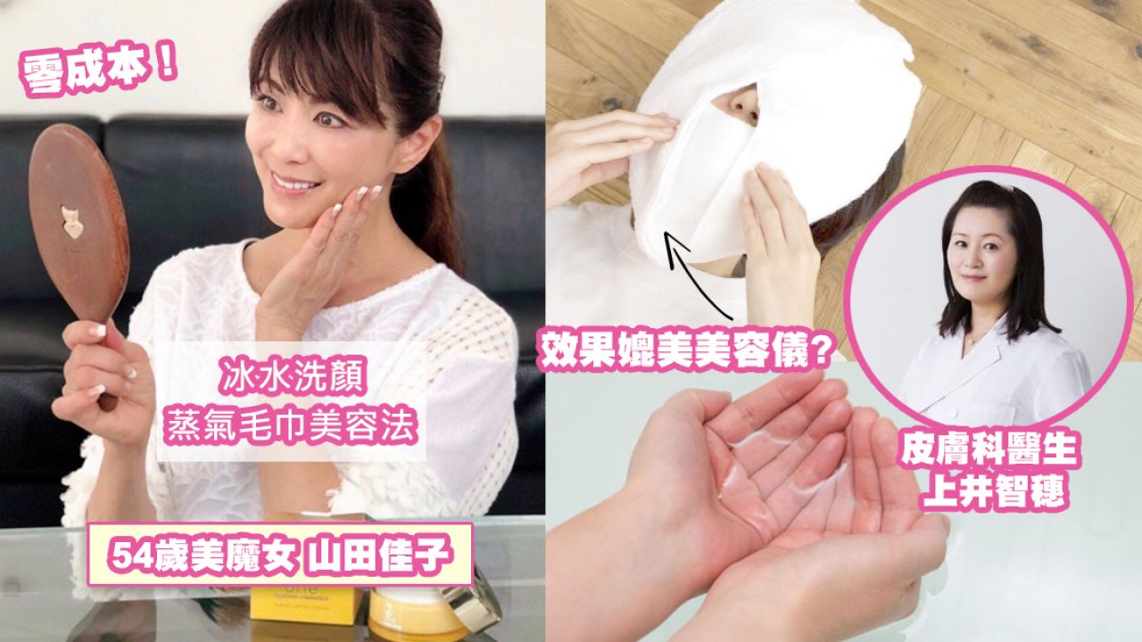 日本54歲美魔女推薦「冷/熱美容法」！護膚效果翻倍！附皮膚科醫生建議！