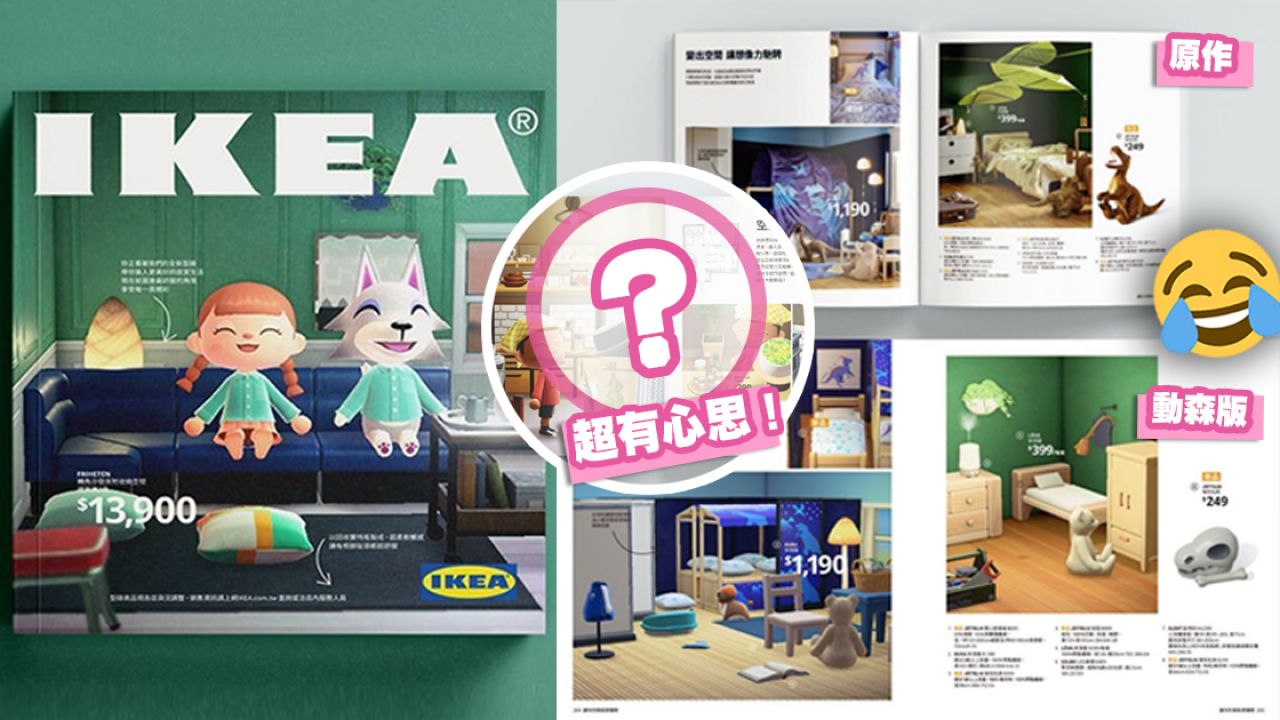 台灣IKEA《動物森友會》2021產品目錄？官方神還原10大場景！網民：跪求實體版本！