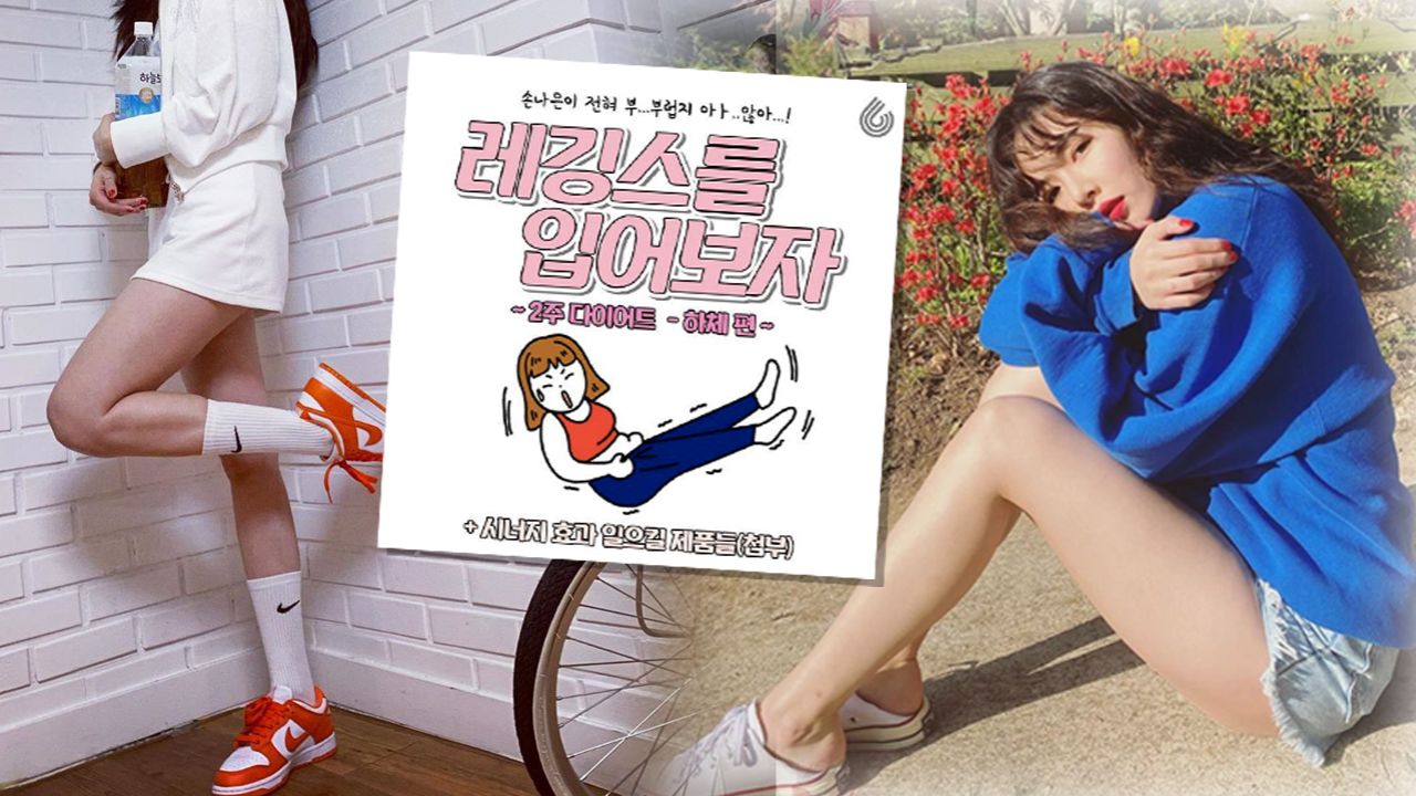 【瘦大腿】韓國女生「2週美腿挑戰」！簡易4個動作練出鉛筆腿！一度在韓國網絡瘋傳！