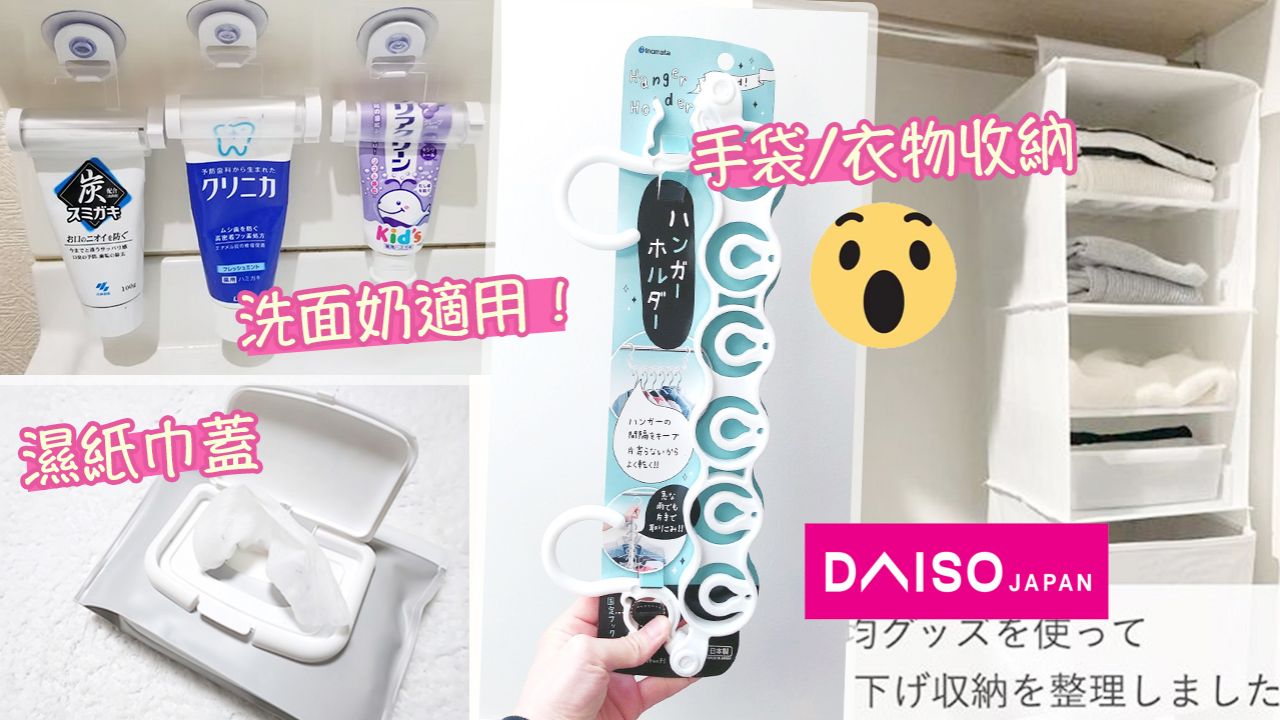 日本Daiso最受歡迎產品Top10！口罩套/平價收納好物！大部分香港買到！