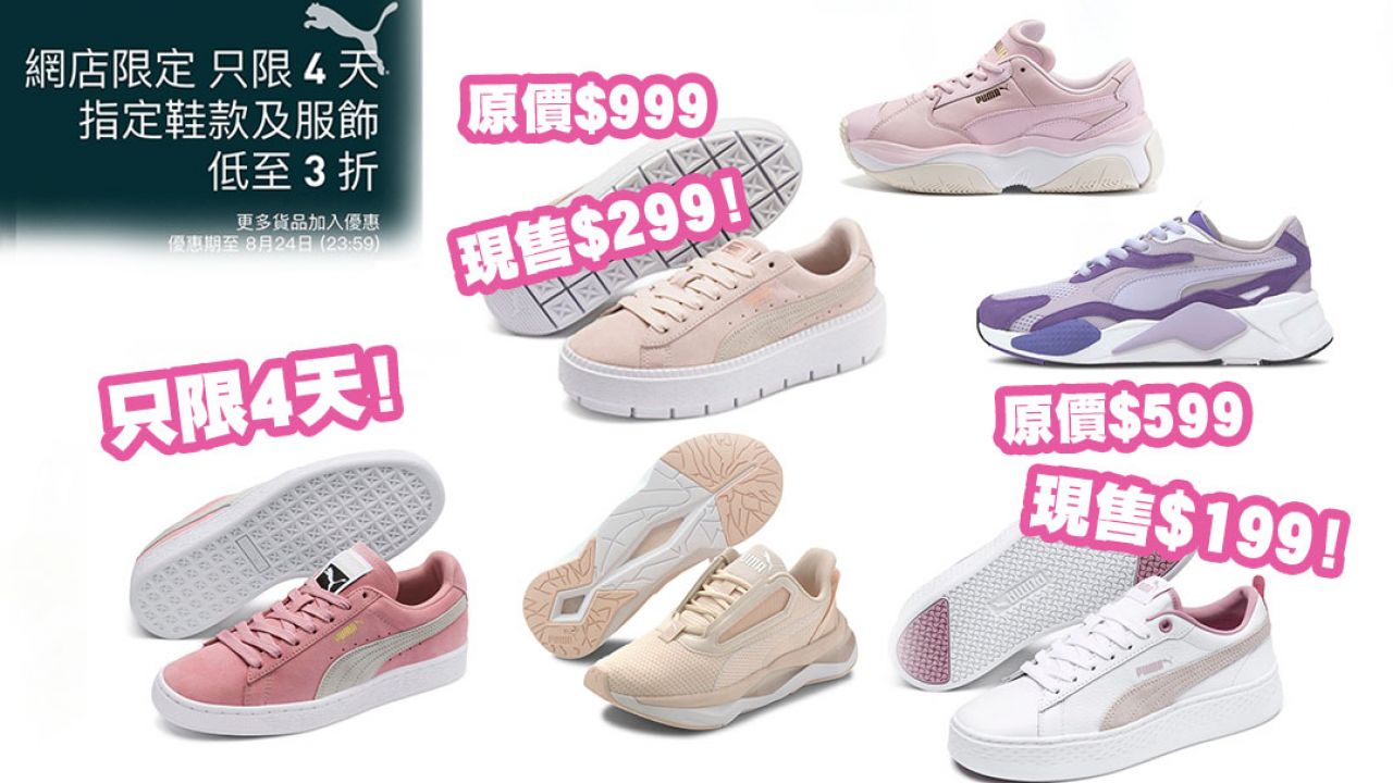 【只限4天】PUMA香港網店低至3折快閃大減價！精選10對減價「紫芋粉色」波鞋！