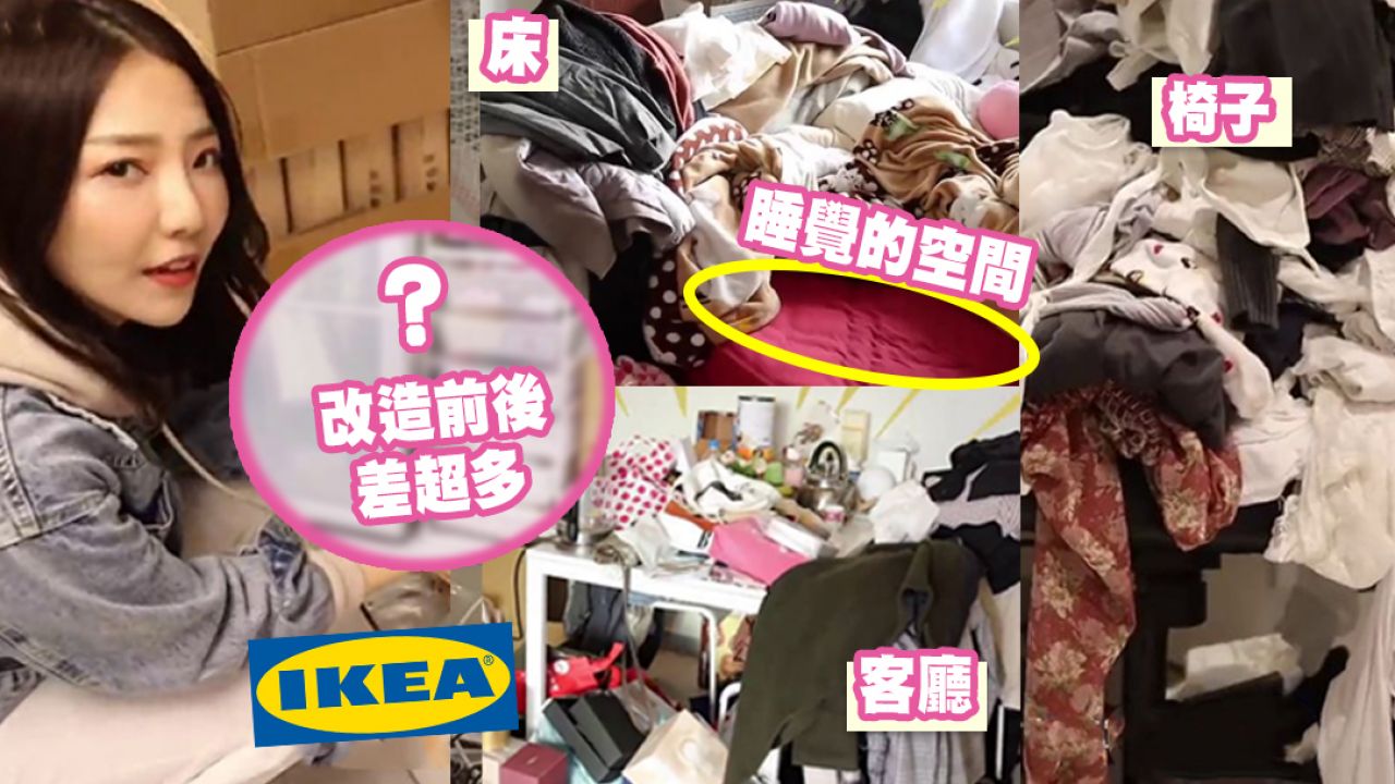 【IKEA收納】台灣女生超亂房間大改造！衣服山/雜物堆這樣整理！3大好物推薦！