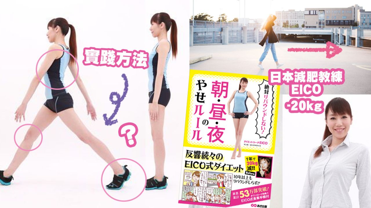【懶人減肥】日本大熱「走路減肥法」！用對姿勢就能提升卡路里消耗 /瘦腿！