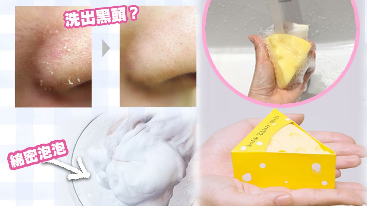 韓國大熱芝士造型洗臉皂！改善黑頭、粉刺問題！豐盈泡沫零摩擦洗面！