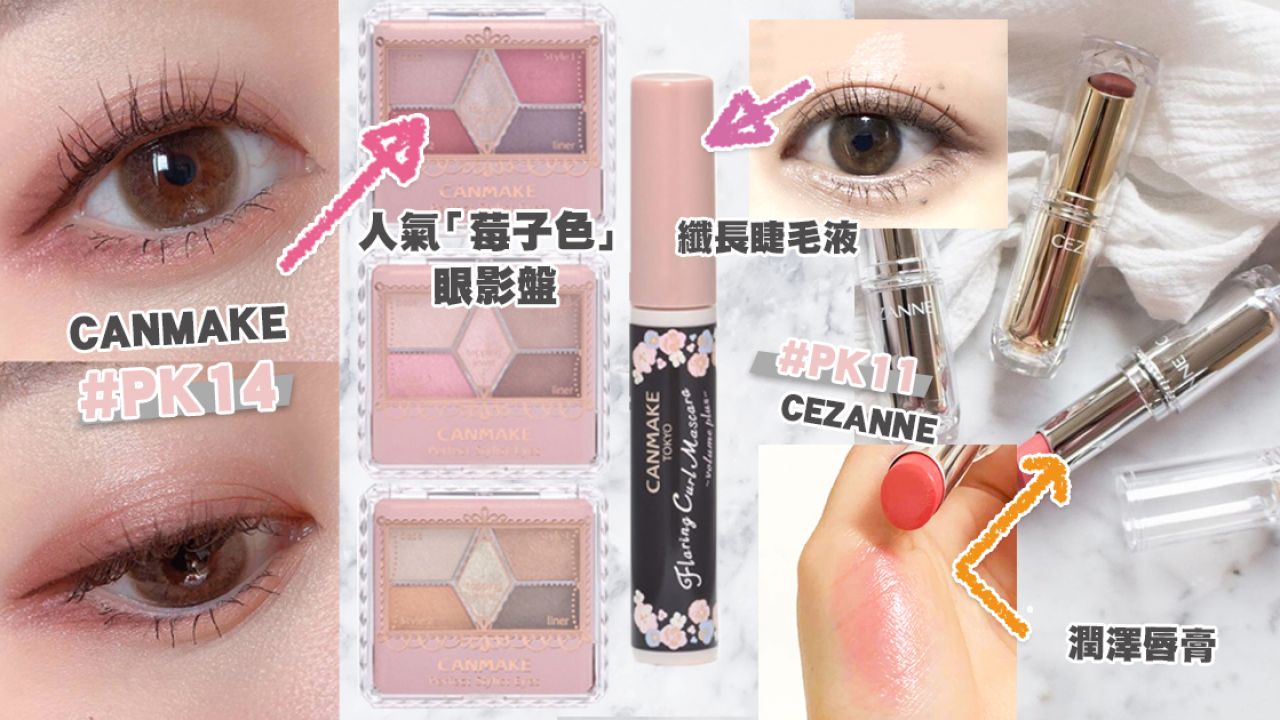 日本CANMAKE+CEZANNE宣布部分產品停產！化妝品色號清單一覽！眼影盤/遮瑕膏！