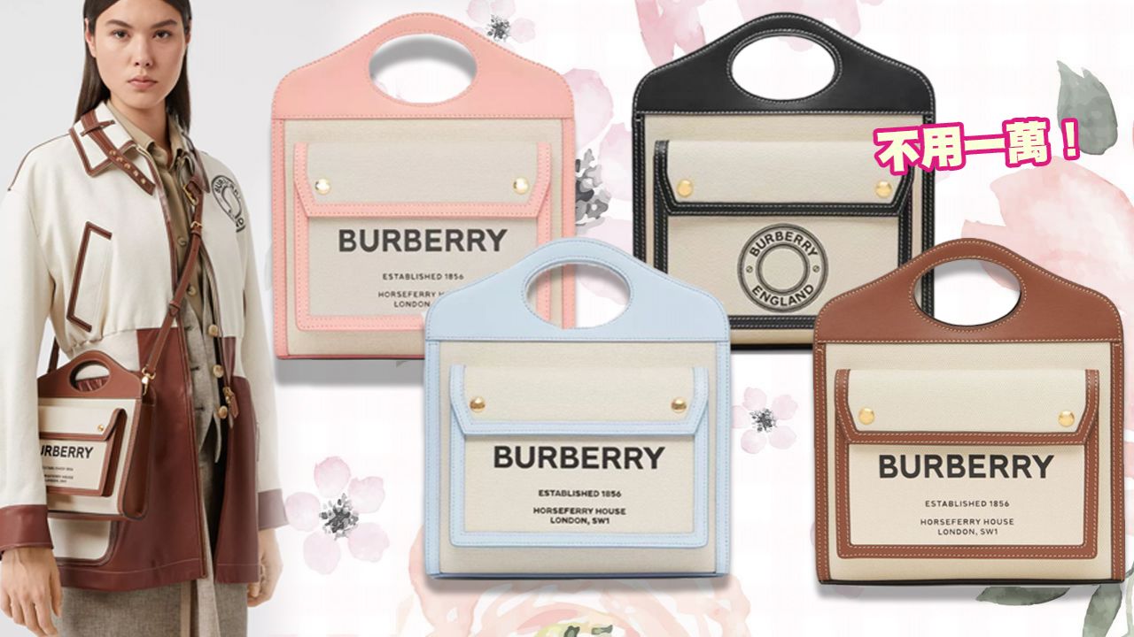 【名牌手袋】BURBERRY春夏Pocket包！復古典雅設計、容量再增大！粉嫩藍/Baby Pink可愛又實用！
