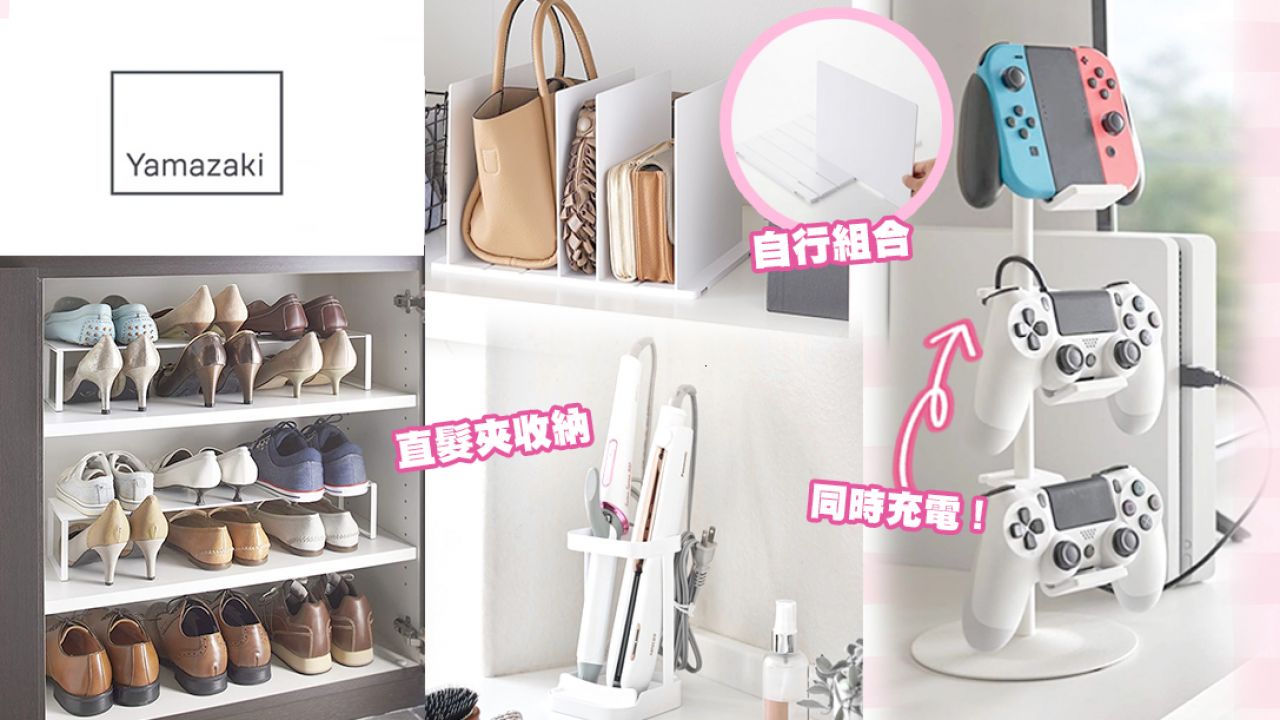 日本人氣「神級收納好物」10選！放好直髮夾、手袋、Switch手掣！網民：家裡空間突然變大！