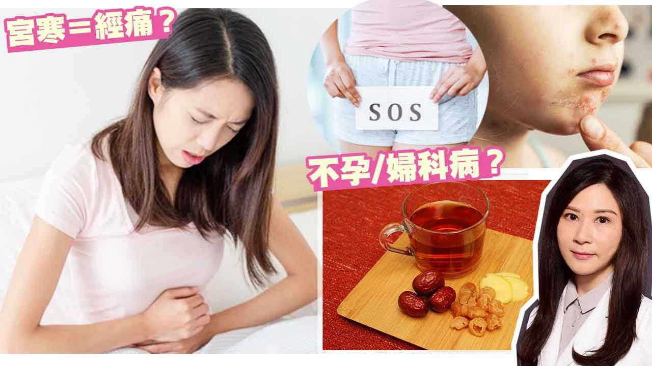 女中醫傳授3招改善「宮寒」！宮寒或致痛經/婦科疾病！低糖版暖宮茶食療推介！