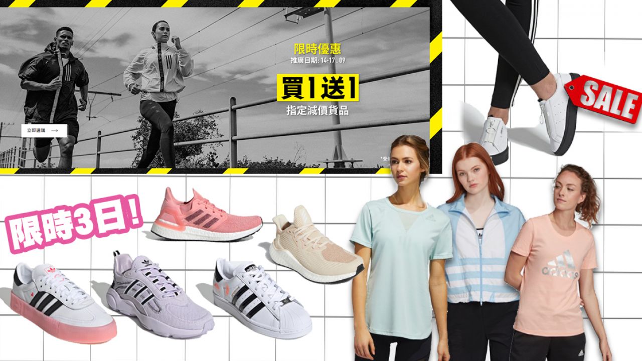 【限時3日】香港adidas網店推出「買一送一」優惠！多款抵買波鞋服飾！部分低至半價！