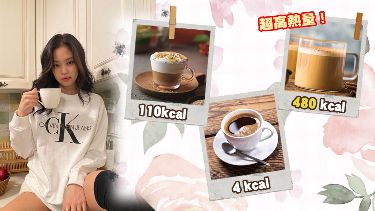 13款咖啡卡路里大比拼！黑咖啡、茶餐廳凍咖啡、Cappuccino泡沫咖啡、Latte熱量公開！