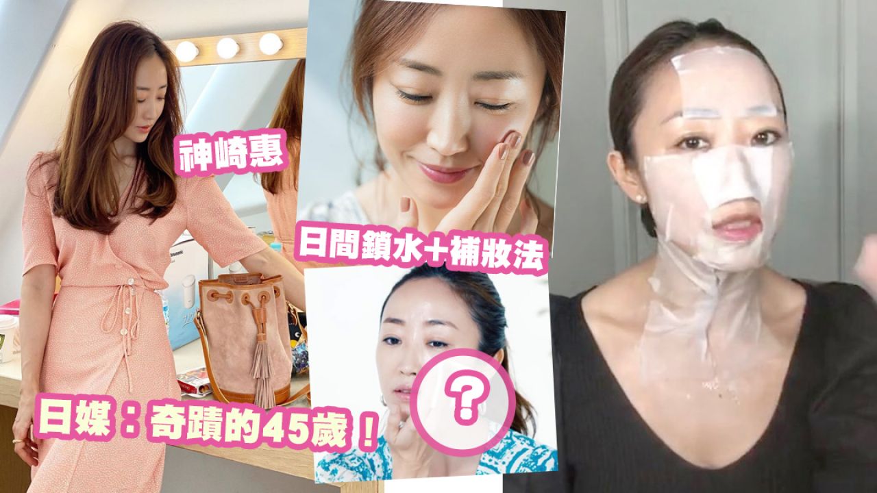 日本美容家神崎恵公開24小時護膚時間表！凍齡美肌法則！不讓皺紋有機會形成！