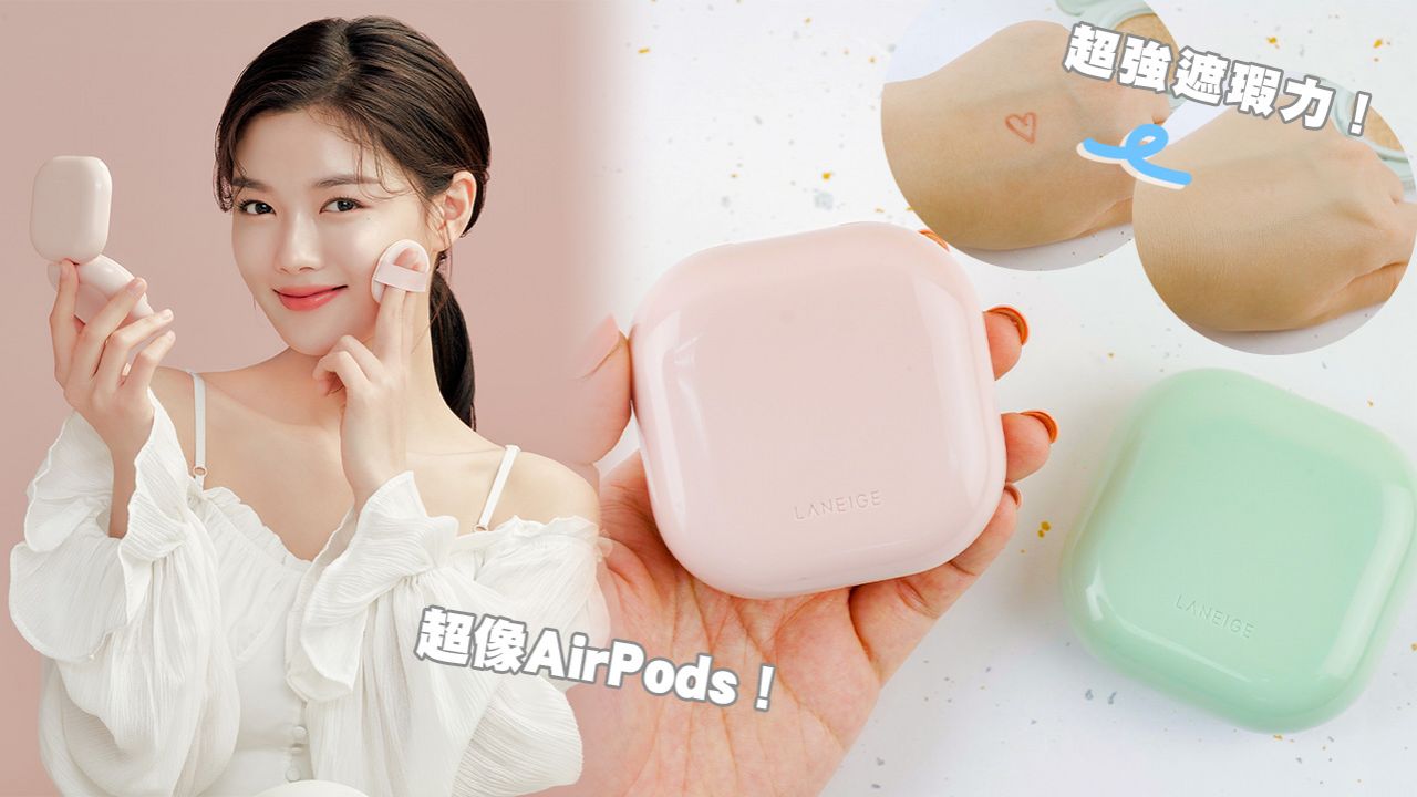 【發售詳情】AirPods粉底？LANEIGE馬卡龍氣墊粉底正式登陸香港！抗藍光、持妝不變色！
