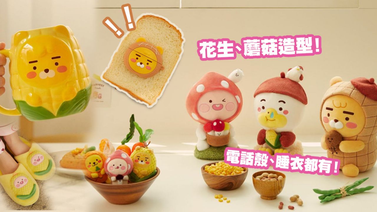 韓國KAKAO FRIENDS推出「秋冬果實」系列新品！Ryan化身「粟米杯」造型超可愛！睡衣都有！