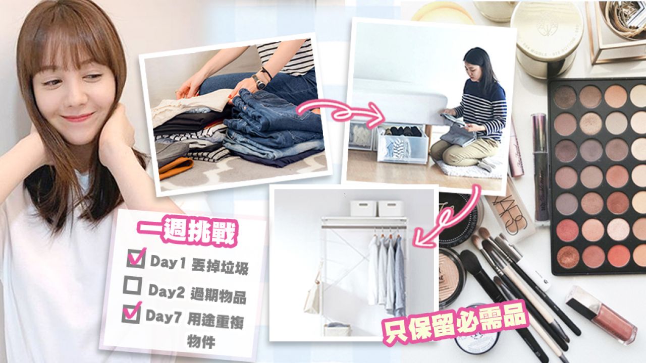 日本「斷捨離」7天大挑戰！減少擁有的物件+限制購買！拒絕被物欲束縛！