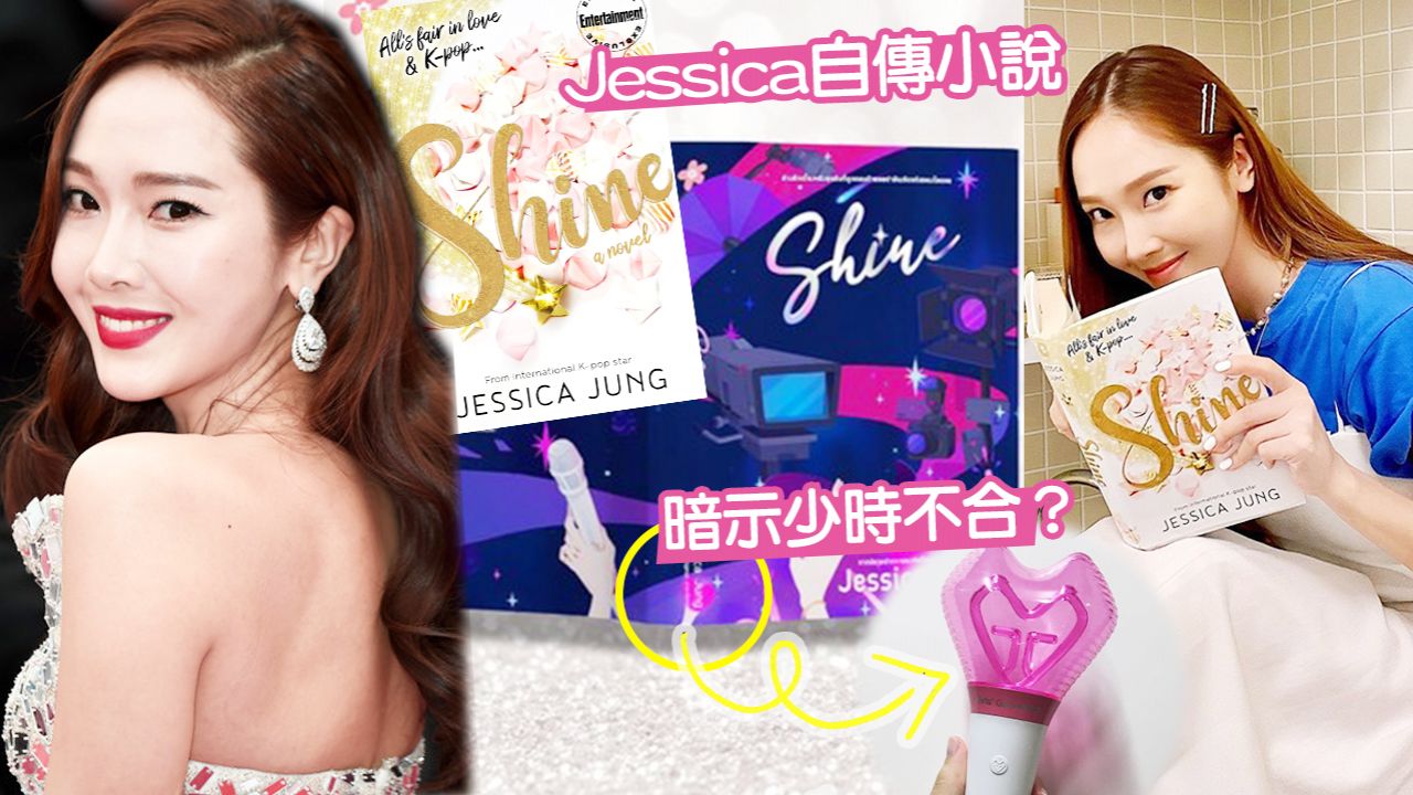 Jessica自傳《Shine》疑暗示舊團員愛妒嫉！血淚史揭韓圈黑暗面！卻惹粉絲不滿反感？