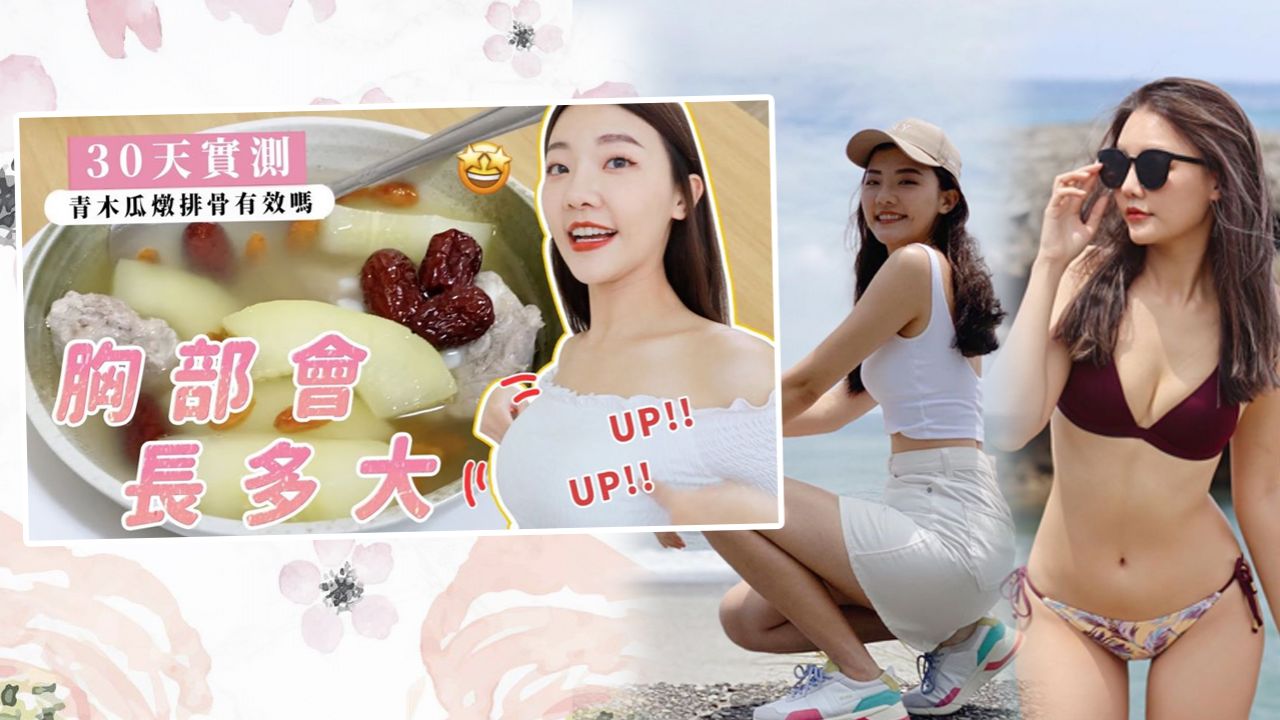 【木瓜豐胸】台灣女Youtuber實測「青木瓜豐胸湯」 30天！上胸圍居然增加了？效果讓人驚喜！