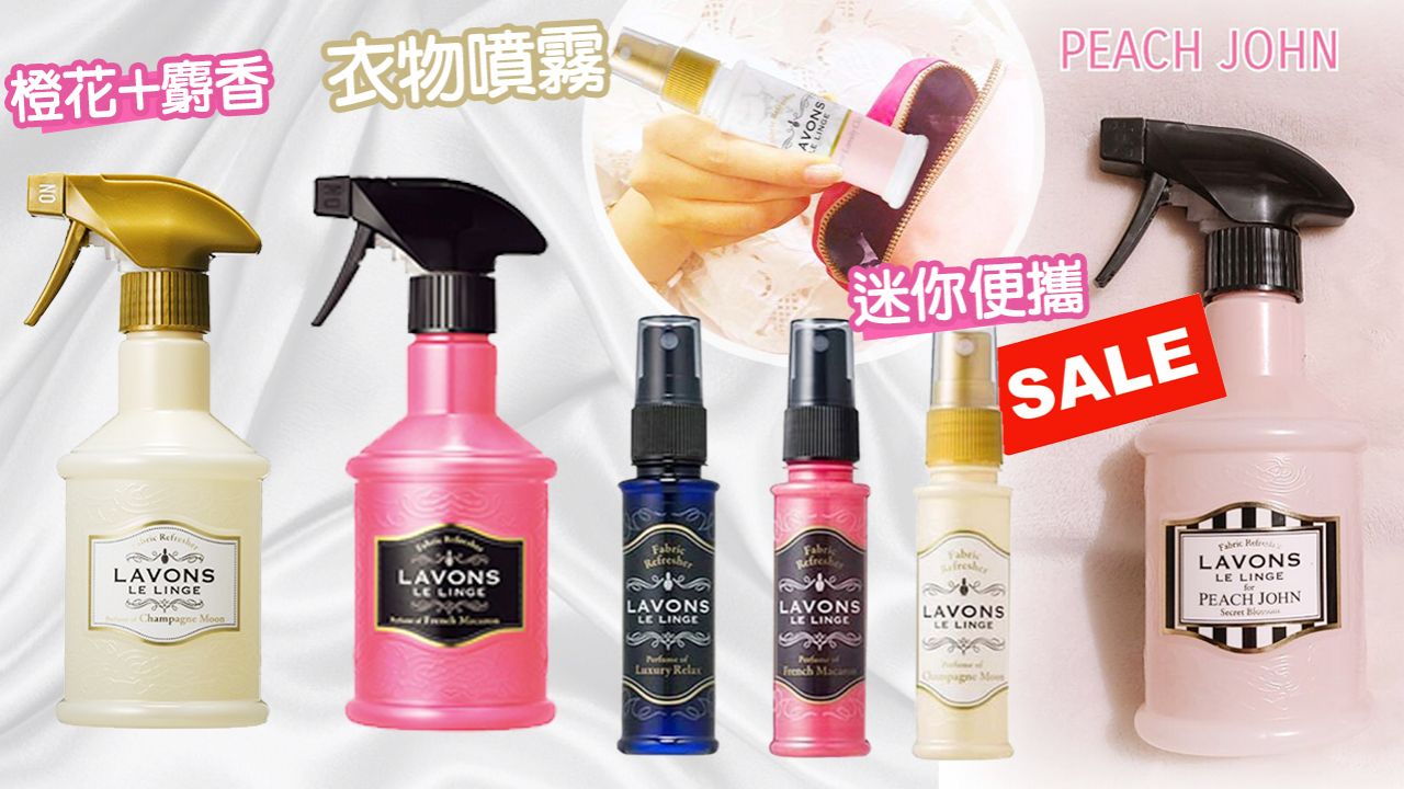 【網購優惠】日本人氣LAVONS衣物香水噴霧！遊日必買！99.9%抗菌功效！