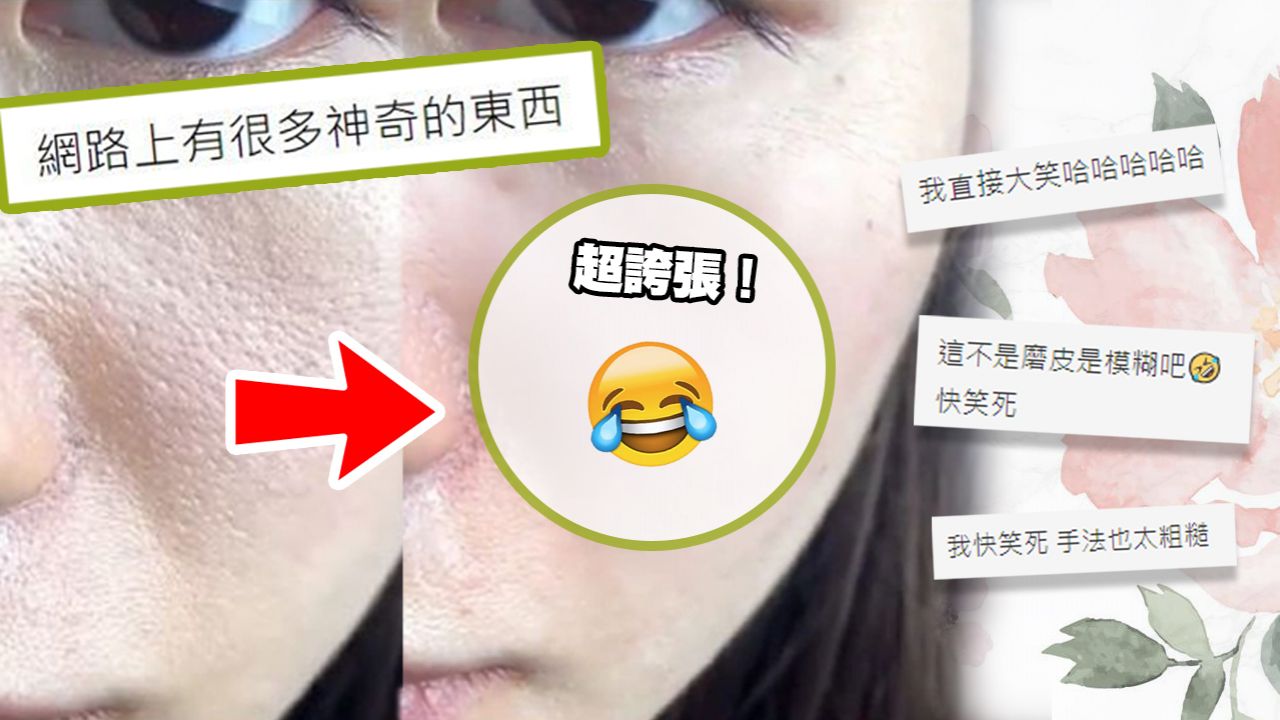 台灣網友踢爆美妝廣告造假！水楊酸面膜效果顯著如同磨皮！網友：修圖技巧超差！