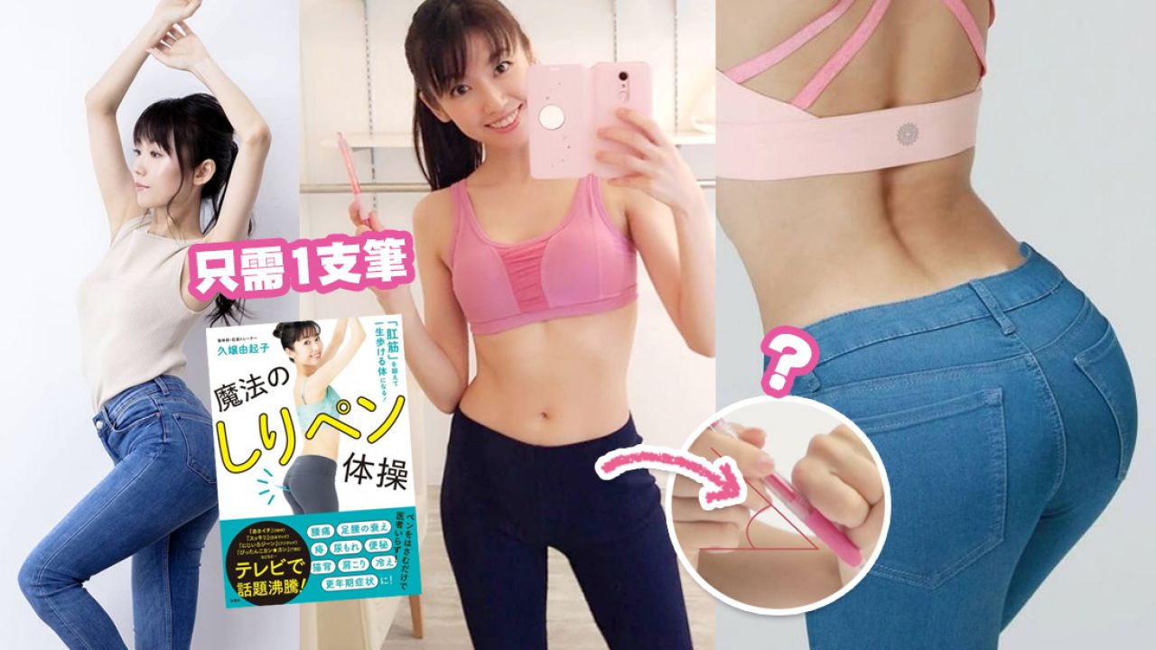 日本整體師示範簡易5分鐘「夾臀操」！10天改善屁股下垂！紓緩腰痛/便秘！