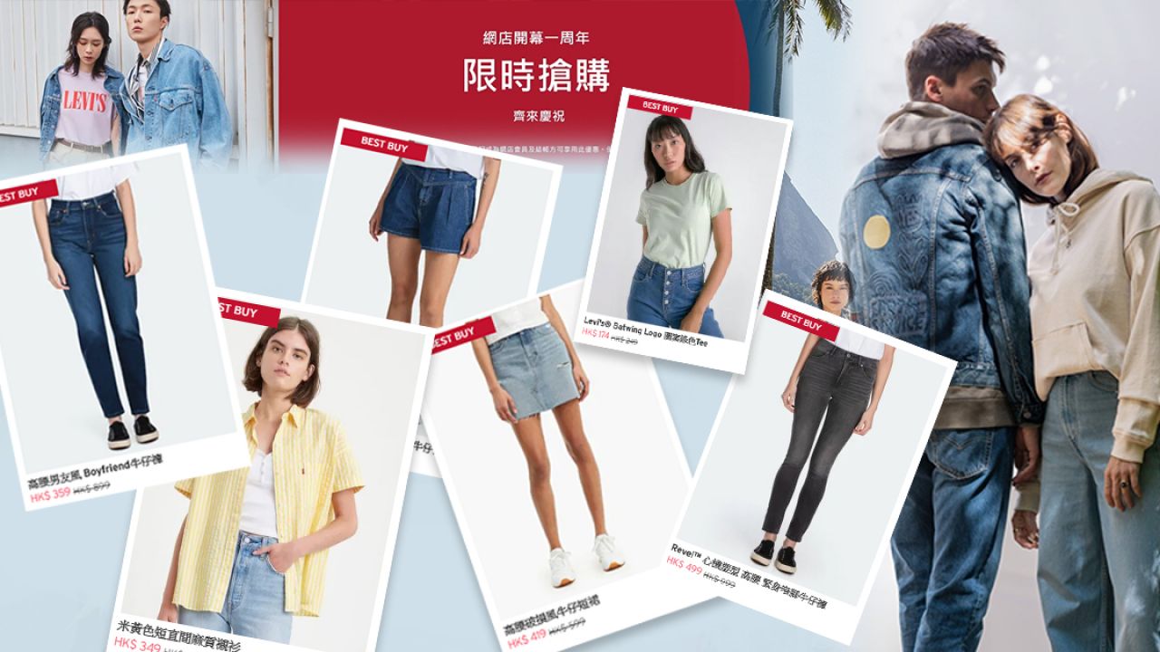 【限時優惠】香港LEVI'S慶祝官網一周年！網店指定產品大減價！牛仔褲、飾物都有折！
