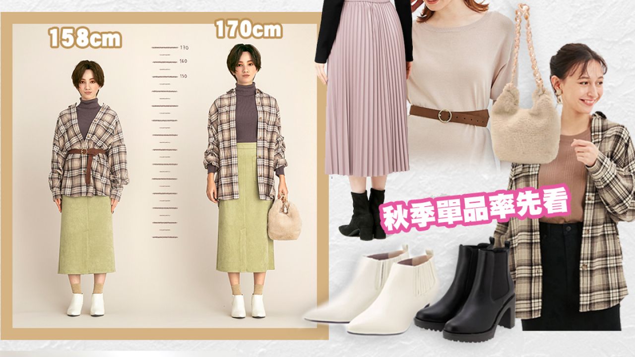 日本GU官網示範「顯高穿搭法」！4大必學貼士：158/170cm女生秋季這樣穿！