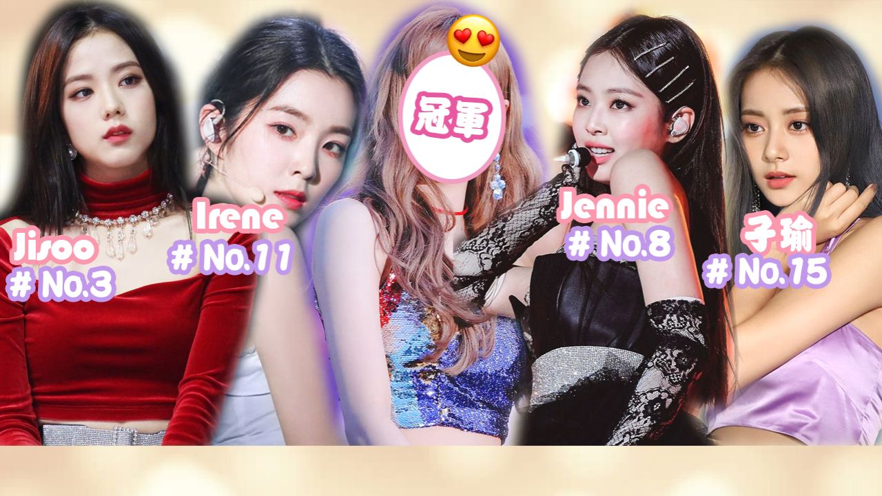 【美貌排行更新】2020 K-pop女團最美成員TOP 15！Irene、子瑜不入十強！冠軍是韓國新一代公認整容範本？