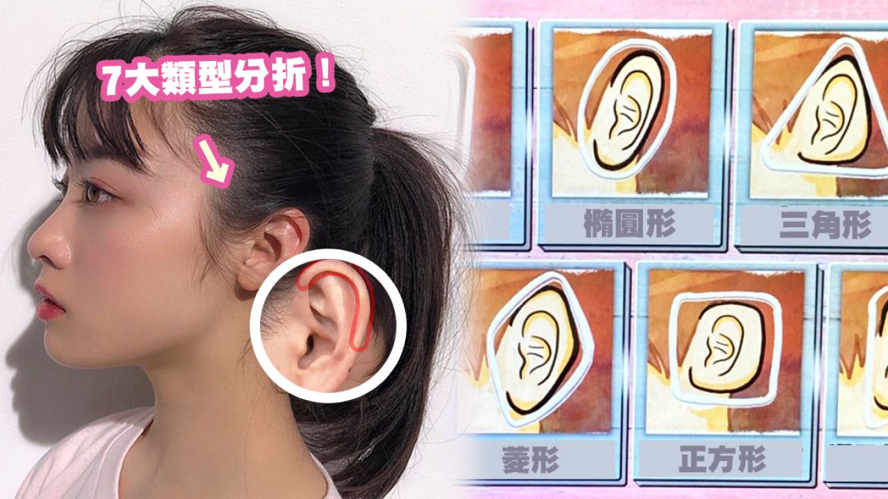 日本節目「耳朵形狀占卜」反映真實個性！三角形︰熱愛自由/橢圓形︰藝術家型！