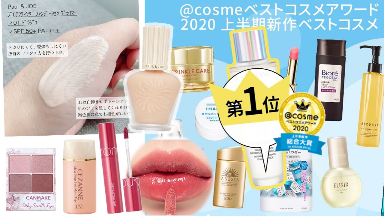 日本@cosme2020最佳新品大賞Top10！底妝/化妝水/潤唇油！口罩肌保濕必入這款！