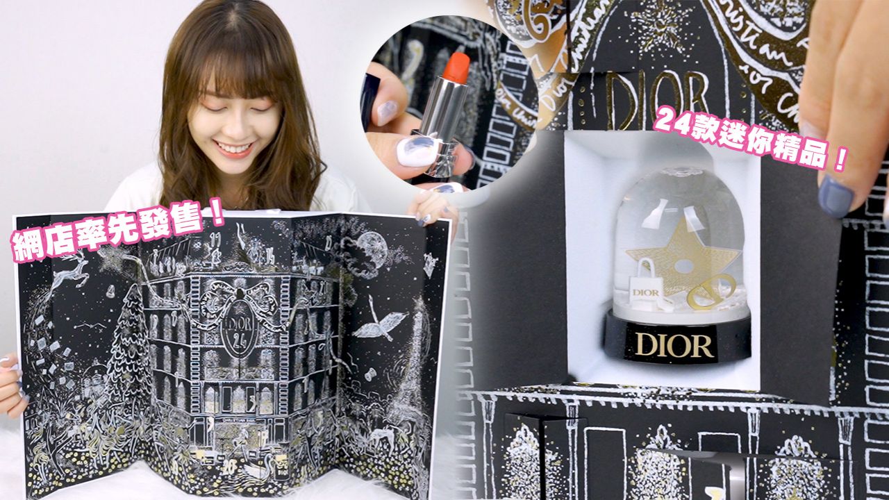 【聖誕2020】網店率先發售！Dior聖誕倒數日曆搶先睇！彩妝、護膚、香薰一次過擁有！