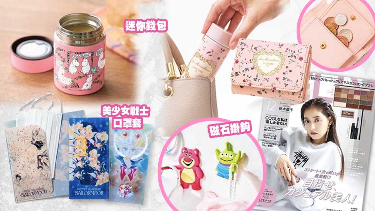 【12月號】日本雜誌豪華贈品10選！美少女戰士口罩套、碎花銀包、FILA旅行分裝組！