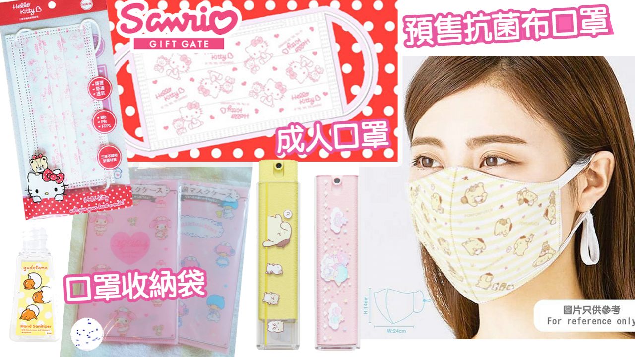 Sanrio正版印花成人口罩最平$3.8/個！迷你屏幕清潔劑/口罩收納袋/布口罩預售！【附購買連結】