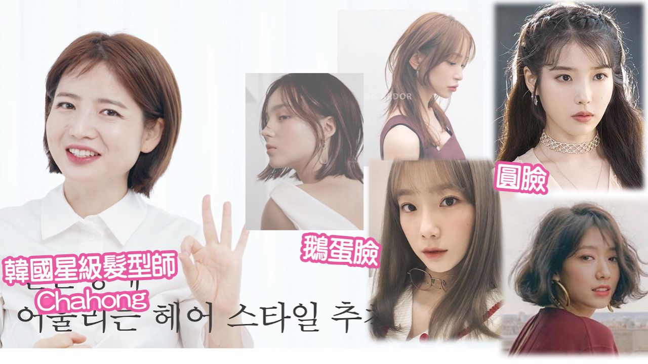 韓國星級髮型師5類臉型瀏海要訣！圓臉靠XX瀏海顯臉小！選對瀏海顏值加分！
